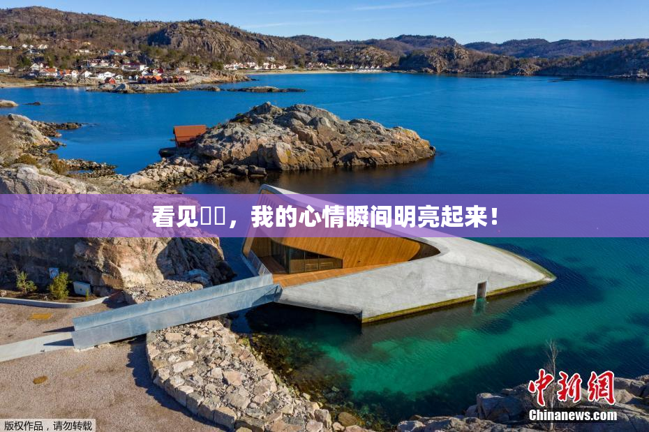 看见妺妺，我的心情瞬间明亮起来！