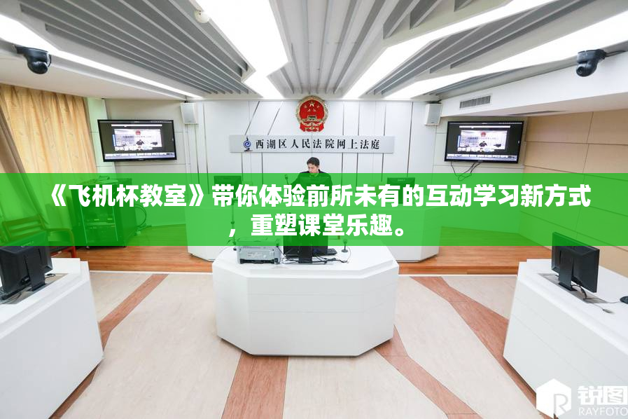 《飞机杯教室》带你体验前所未有的互动学习新方式，重塑课堂乐趣。