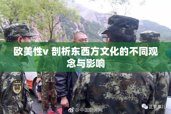 欧美性v 剖析东西方文化的不同观念与影响