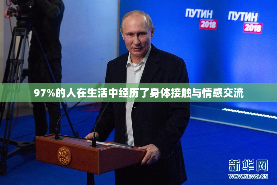 97%的人在生活中经历了身体接触与情感交流