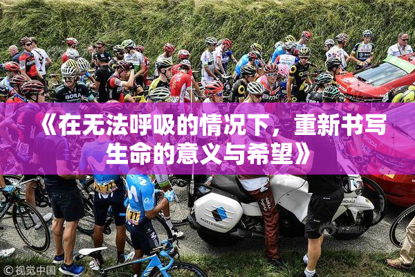 《在无法呼吸的情况下，重新书写生命的意义与希望》