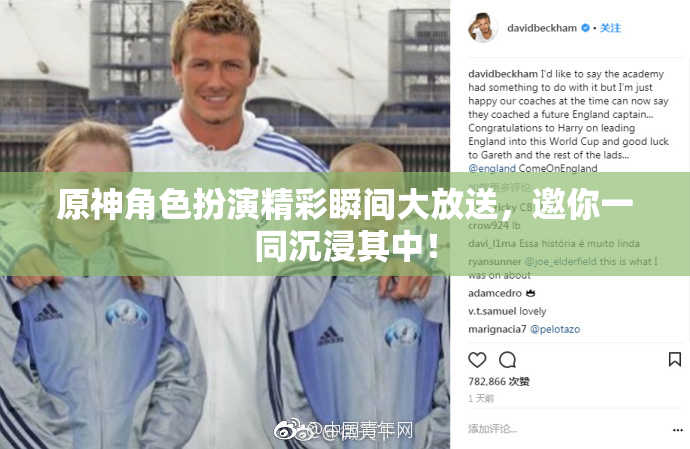 原神角色扮演精彩瞬间大放送，邀你一同沉浸其中！