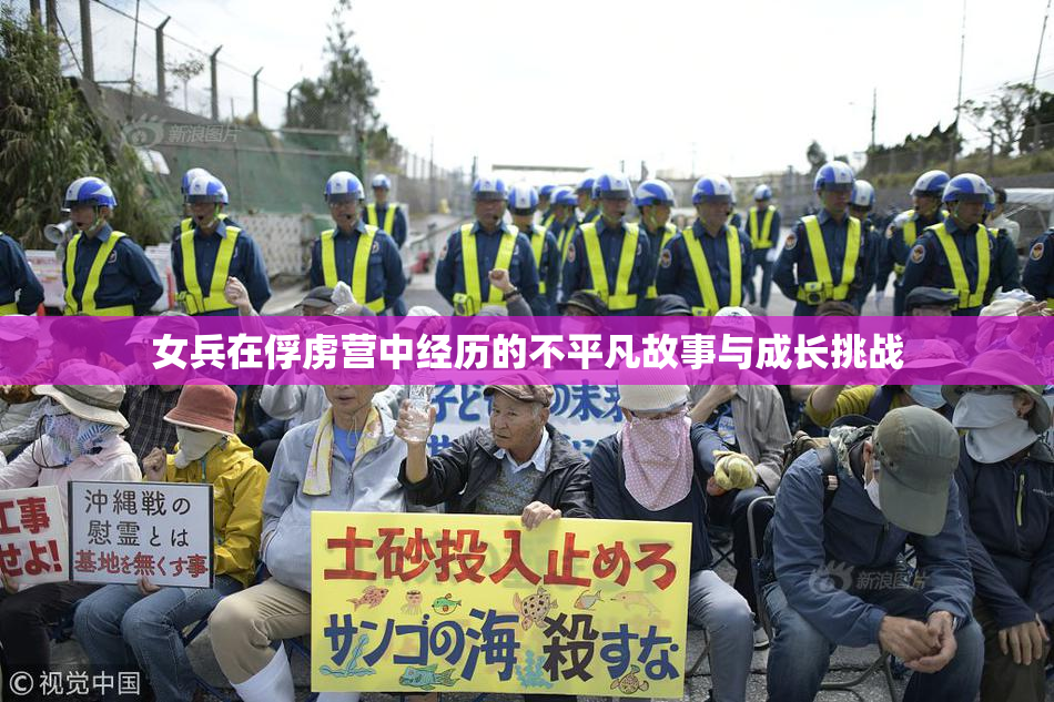 女兵在俘虏营中经历的不平凡故事与成长挑战