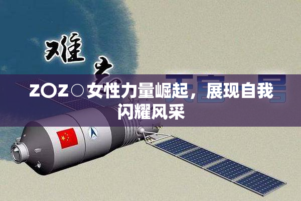 Z〇Z○女性力量崛起，展现自我闪耀风采