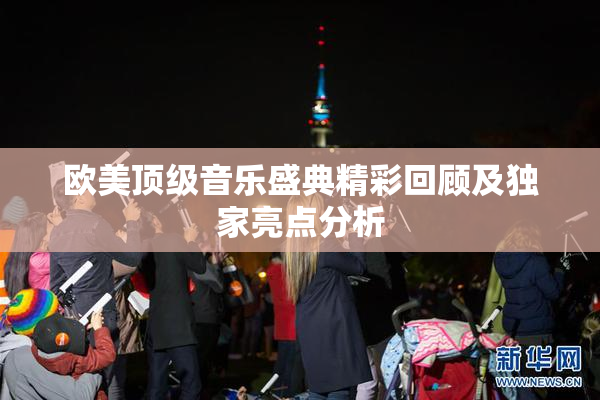 欧美顶级音乐盛典精彩回顾及独家亮点分析