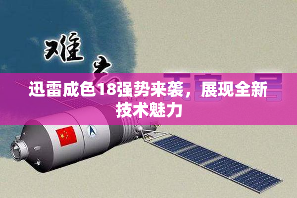 迅雷成色18强势来袭，展现全新技术魅力