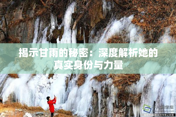 揭示甘雨的秘密：深度解析她的真实身份与力量