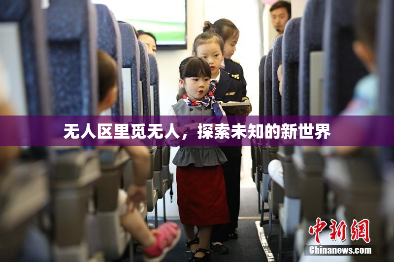 无人区里觅无人，探索未知的新世界