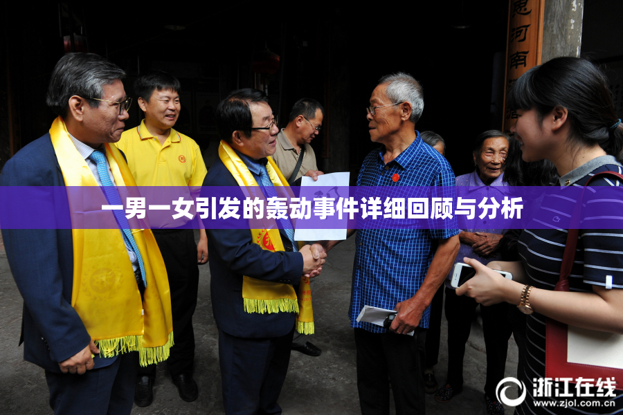 一男一女引发的轰动事件详细回顾与分析