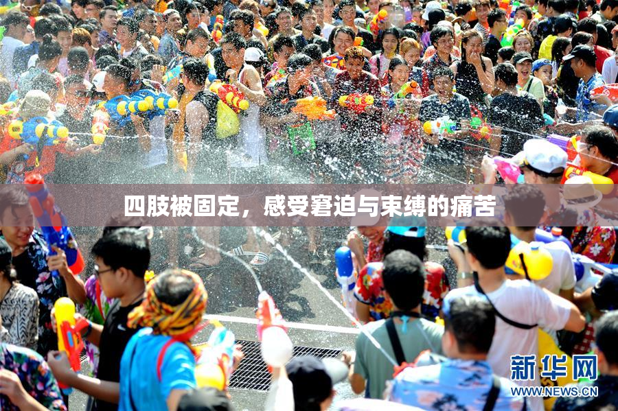 四肢被固定，感受窘迫与束缚的痛苦
