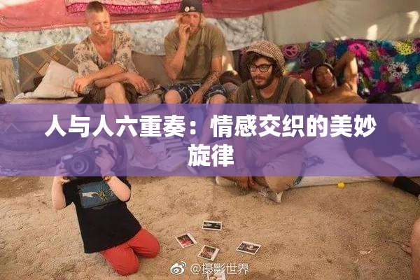 人与人六重奏：情感交织的美妙旋律