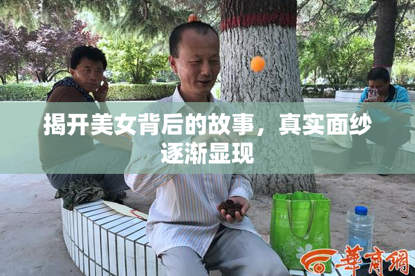 揭开美女背后的故事，真实面纱逐渐显现