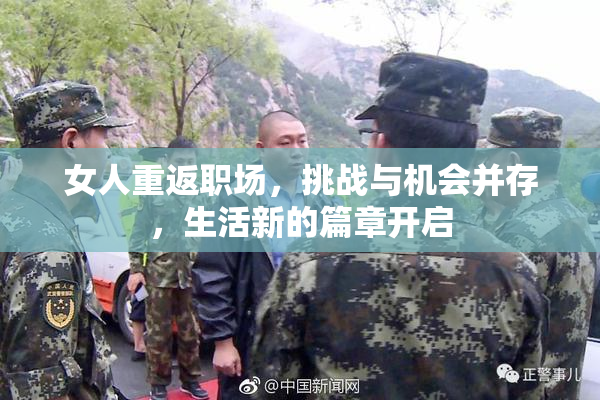 女人重返职场，挑战与机会并存，生活新的篇章开启