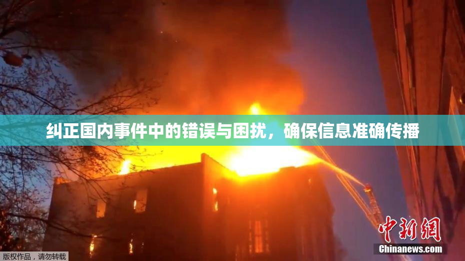 纠正国内事件中的错误与困扰，确保信息准确传播