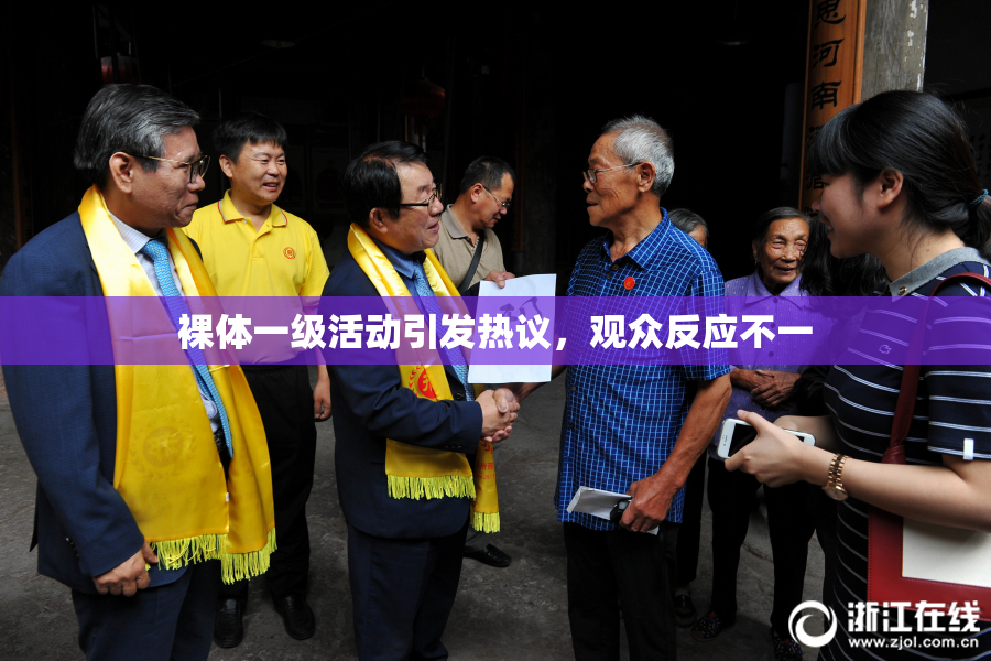 裸体一级活动引发热议，观众反应不一