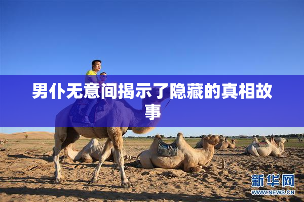 男仆无意间揭示了隐藏的真相故事