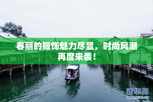 春丽的服饰魅力尽显，时尚风潮再度来袭！