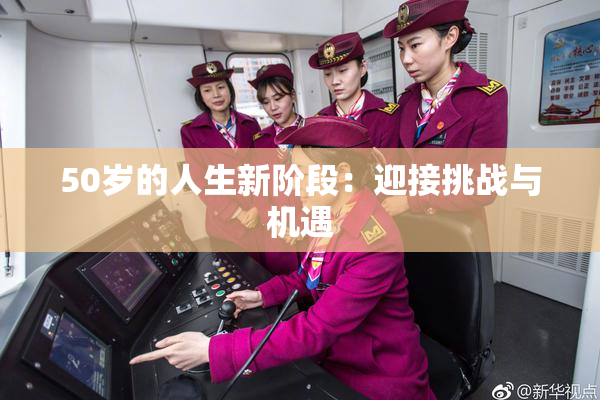 50岁的人生新阶段：迎接挑战与机遇