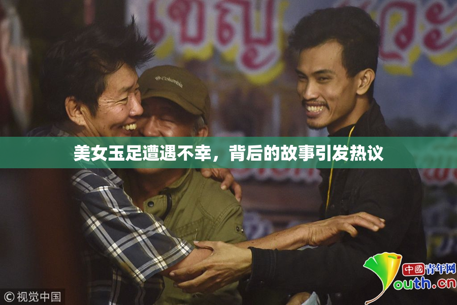 美女玉足遭遇不幸，背后的故事引发热议