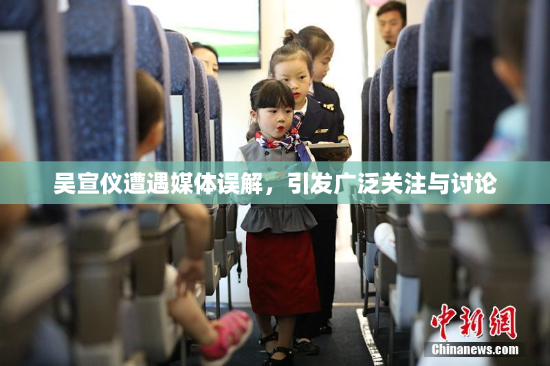 吴宣仪遭遇媒体误解，引发广泛关注与讨论