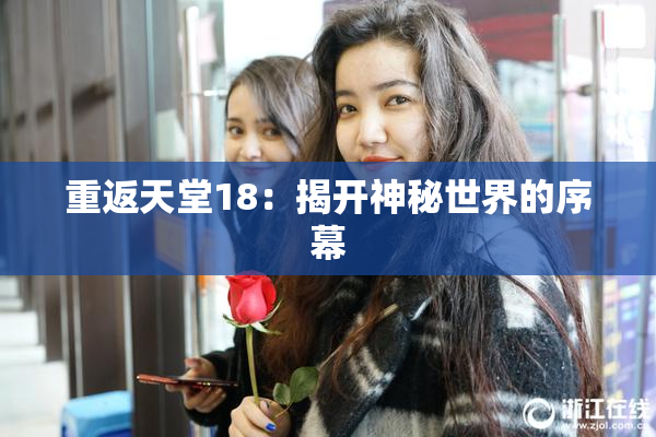 重返天堂18：揭开神秘世界的序幕