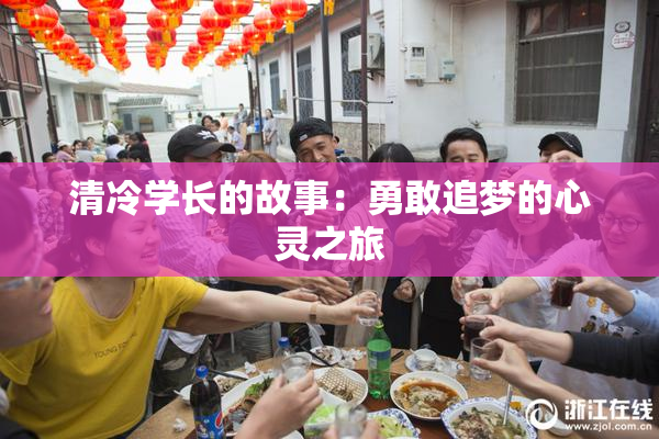 清冷学长的故事：勇敢追梦的心灵之旅