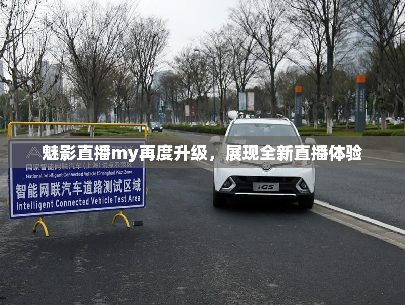 魅影直播my再度升级，展现全新直播体验