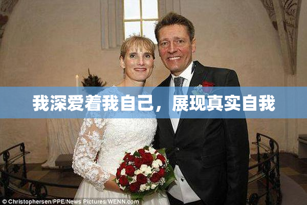 我深爱着我自己，展现真实自我