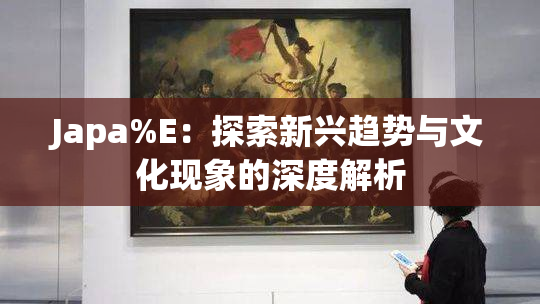 Japa%E：探索新兴趋势与文化现象的深度解析