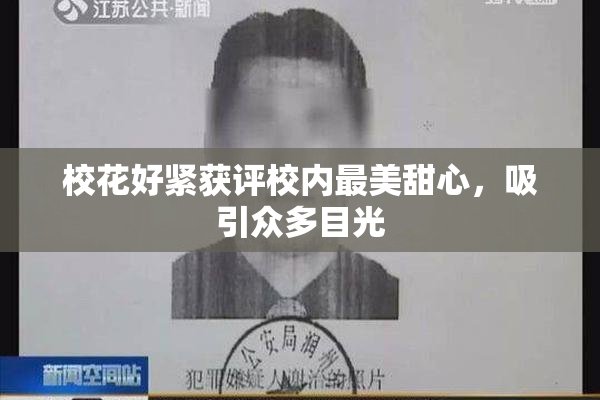 校花好紧获评校内最美甜心，吸引众多目光