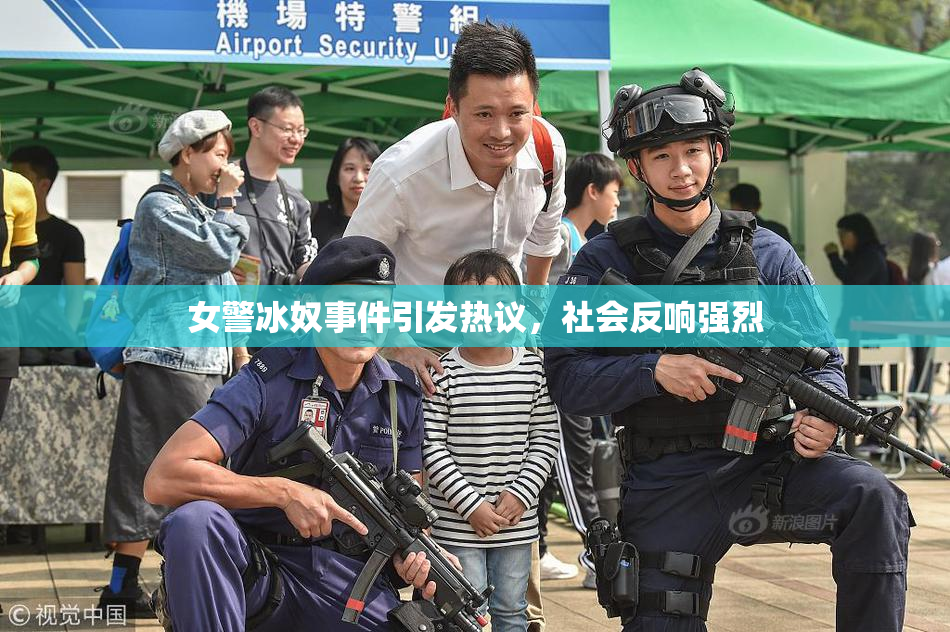女警冰奴事件引发热议，社会反响强烈