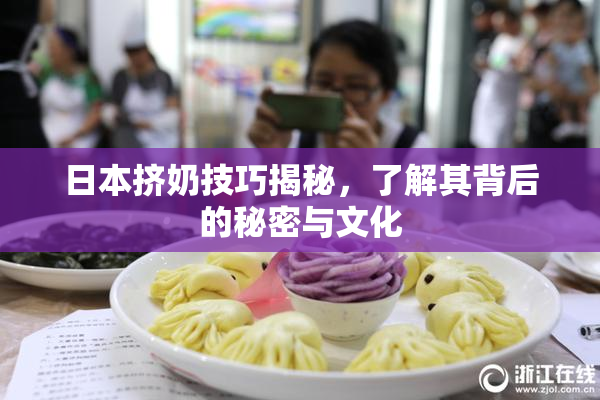 日本挤奶技巧揭秘，了解其背后的秘密与文化