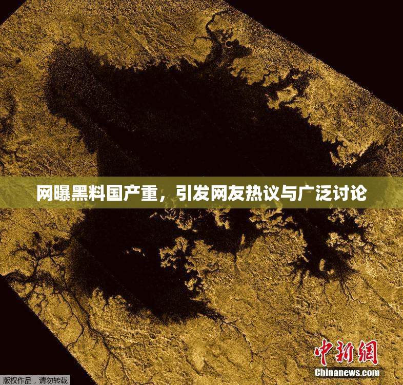 网曝黑料国产重，引发网友热议与广泛讨论