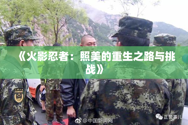 《火影忍者：照美的重生之路与挑战》