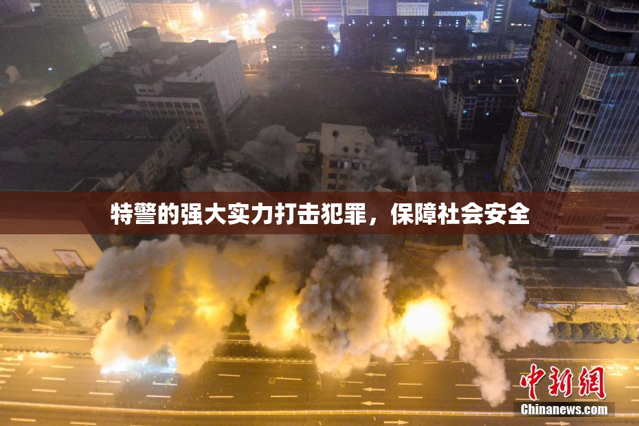 特警的强大实力打击犯罪，保障社会安全