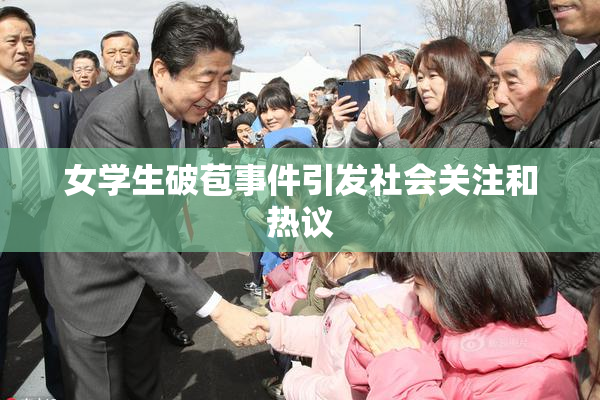 女学生破苞事件引发社会关注和热议