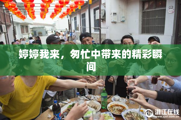 婷婷我来，匆忙中带来的精彩瞬间