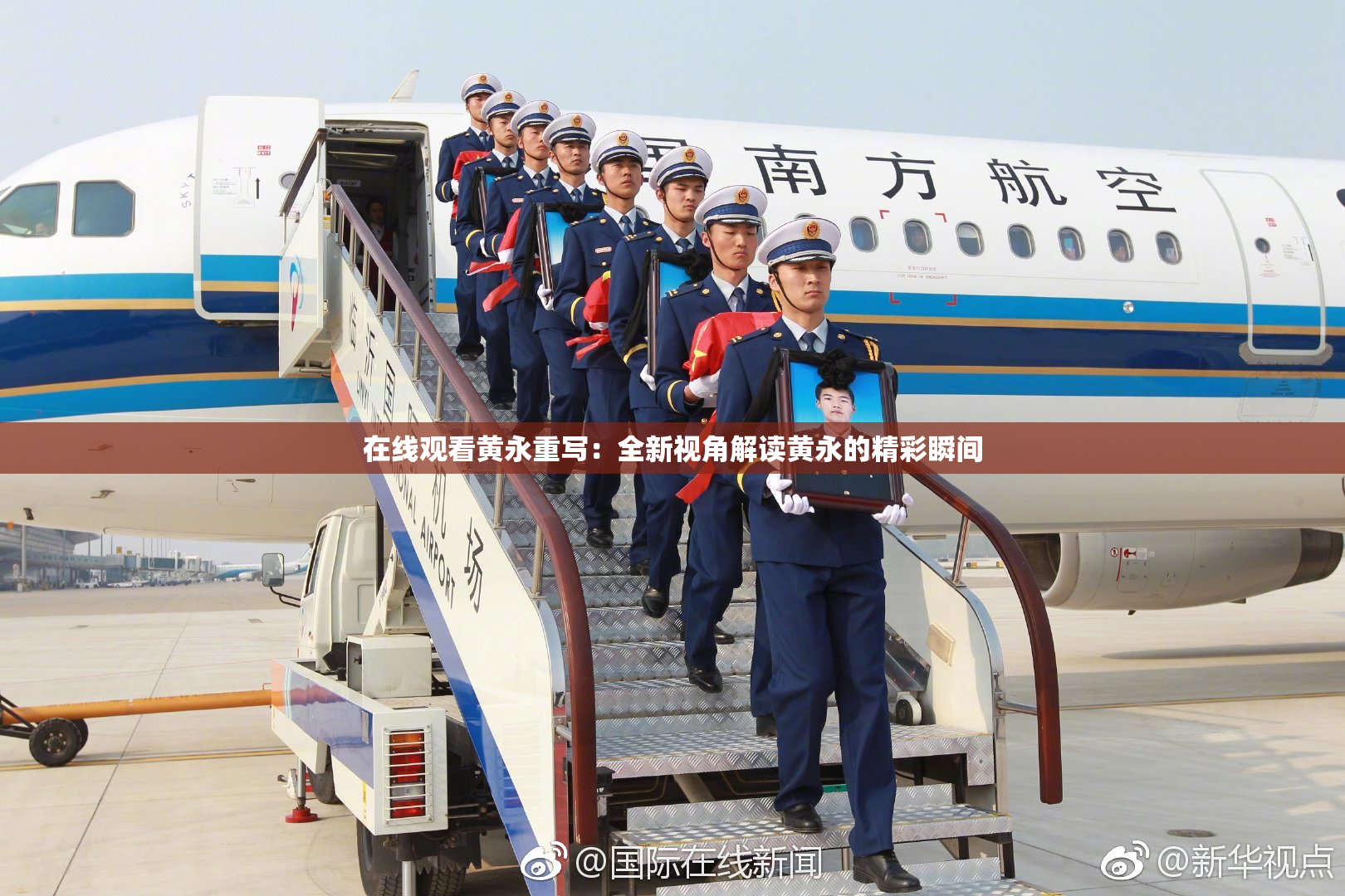 在线观看黄永重写：全新视角解读黄永的精彩瞬间