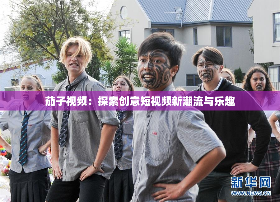 茄子视频：探索创意短视频新潮流与乐趣