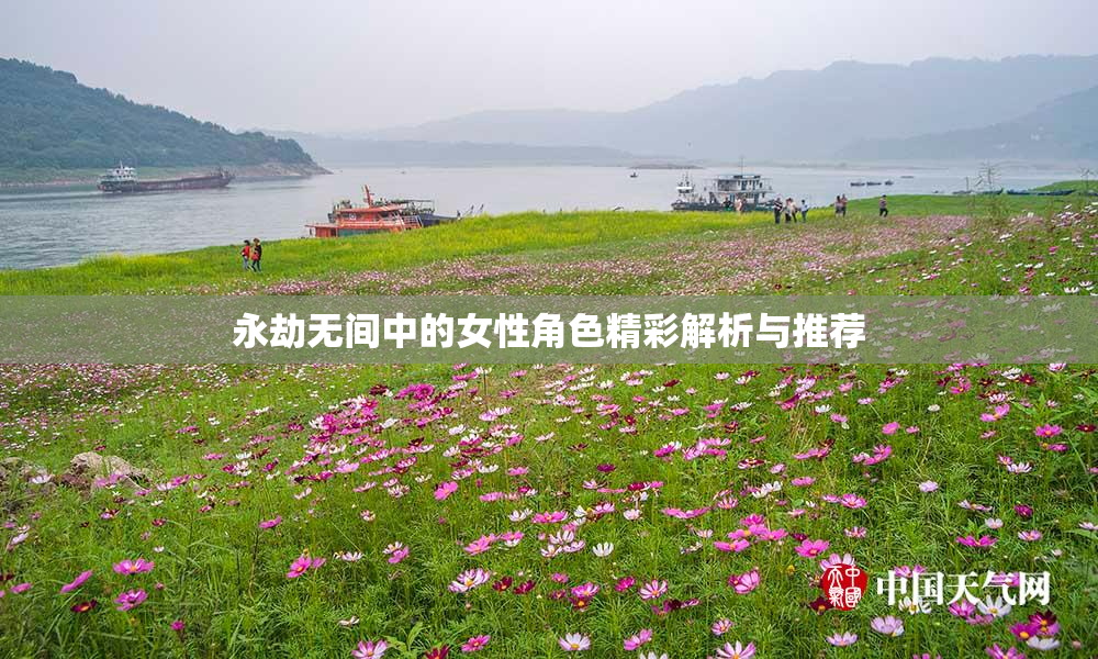永劫无间中的女性角色精彩解析与推荐