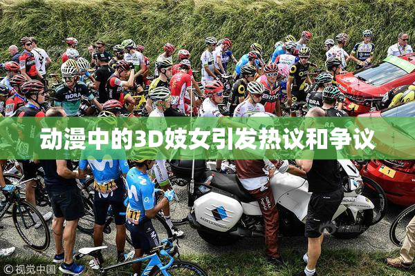 动漫中的3D妓女引发热议和争议