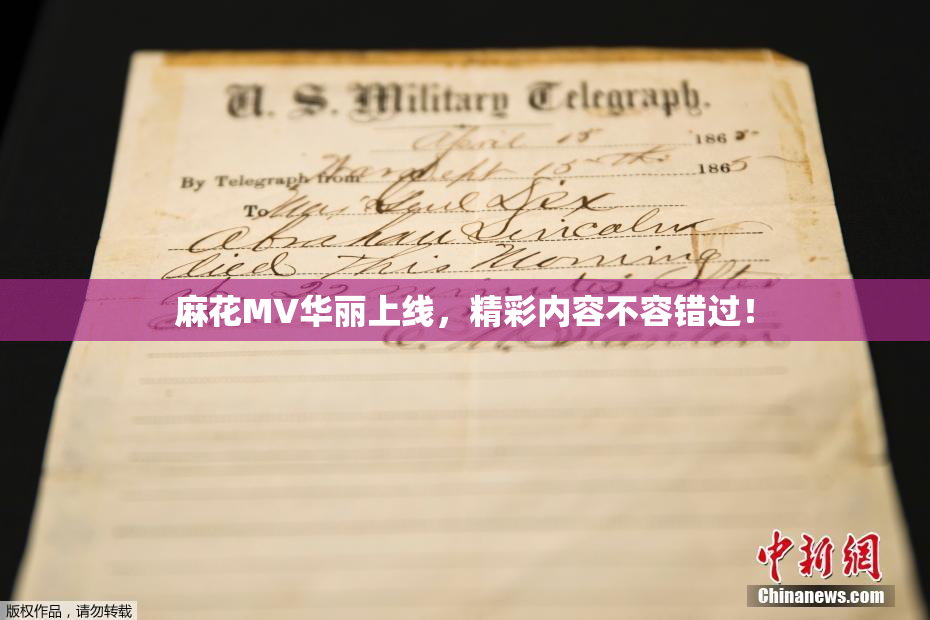 麻花MV华丽上线，精彩内容不容错过！