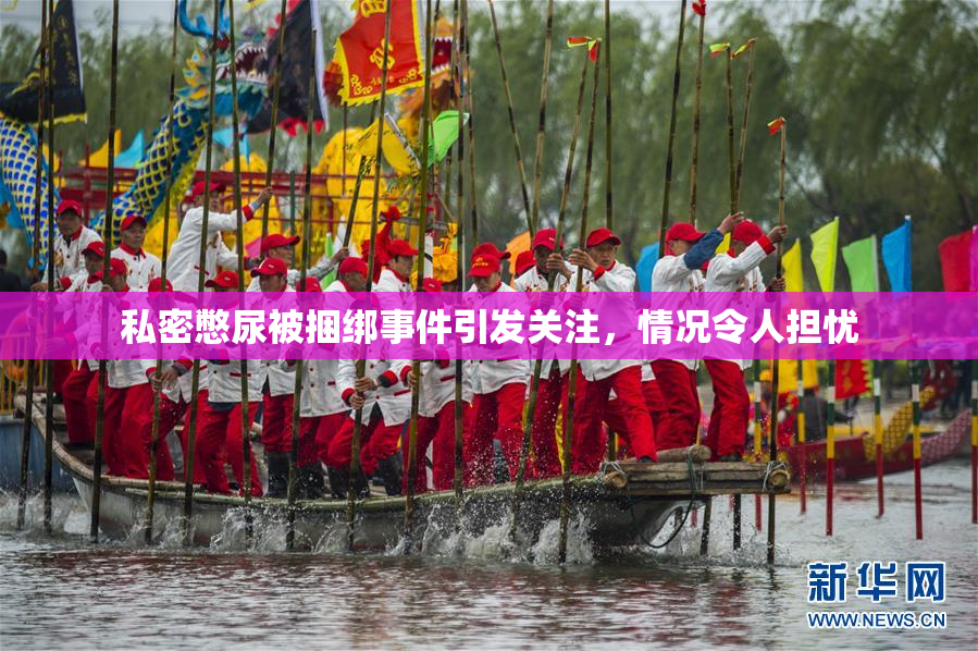 私密憋尿被捆绑事件引发关注，情况令人担忧