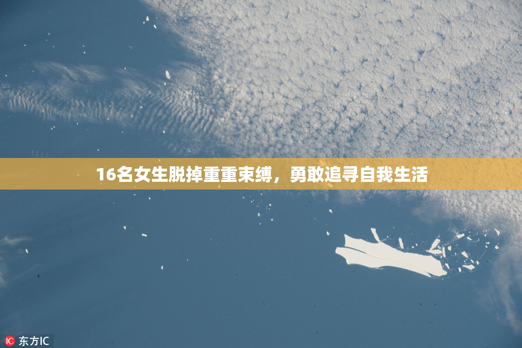 16名女生脱掉重重束缚，勇敢追寻自我生活