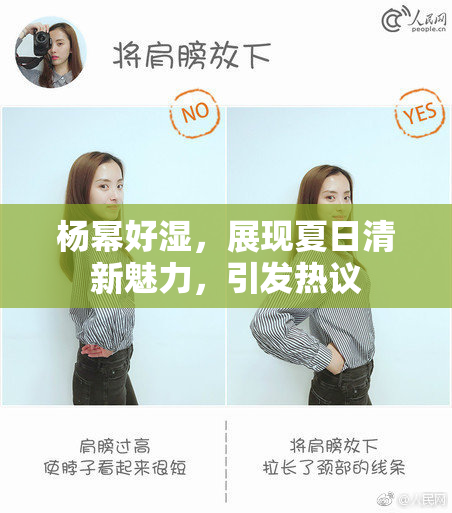 杨幂好湿，展现夏日清新魅力，引发热议