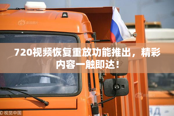 720视频恢复重放功能推出，精彩内容一触即达！