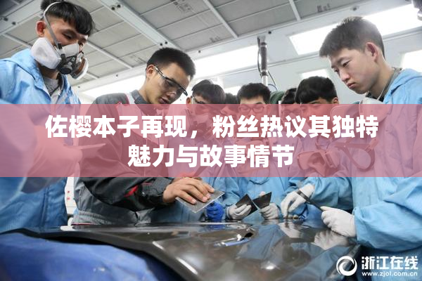 佐樱本子再现，粉丝热议其独特魅力与故事情节