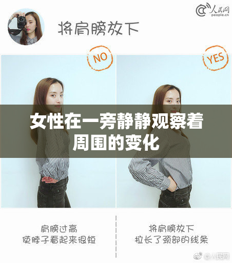 女性在一旁静静观察着周围的变化
