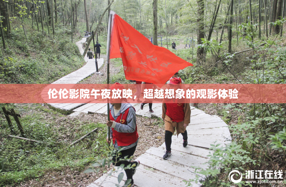 伦伦影院午夜放映，超越想象的观影体验