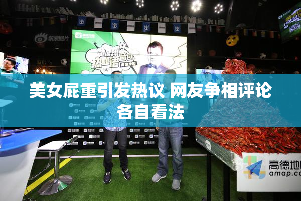 美女屁重引发热议 网友争相评论各自看法